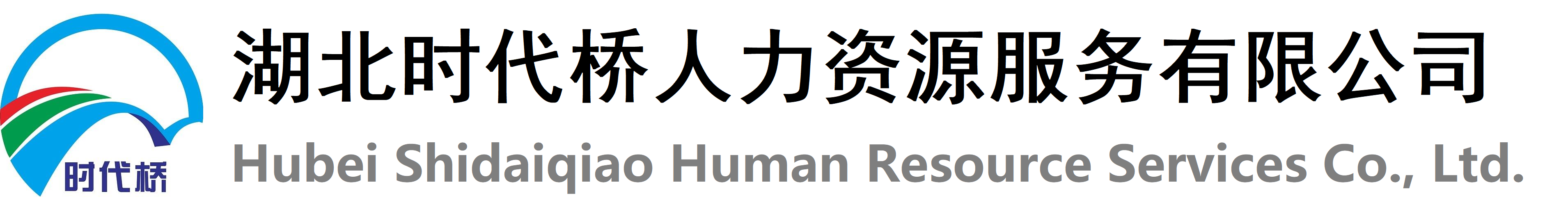 武汉时代桥人力资源服务有限公司